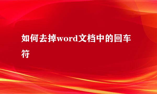 如何去掉word文档中的回车符