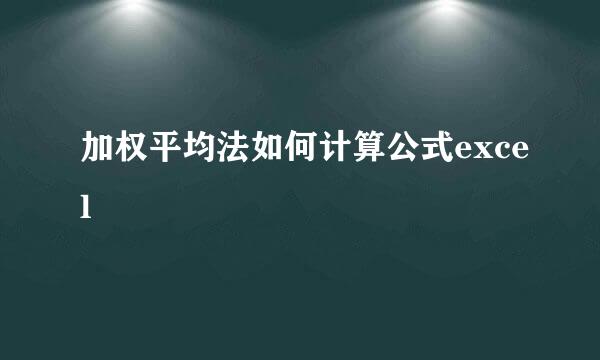加权平均法如何计算公式excel