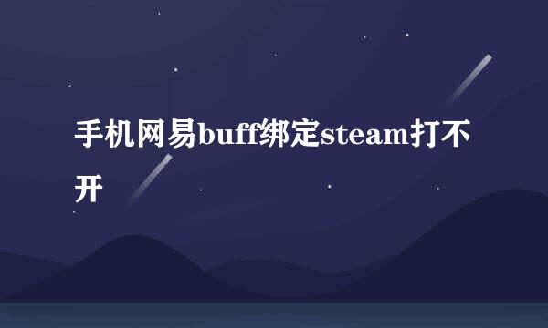 手机网易buff绑定steam打不开
