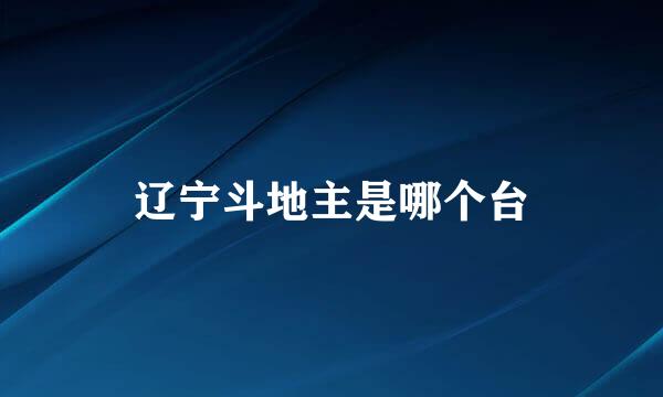 辽宁斗地主是哪个台