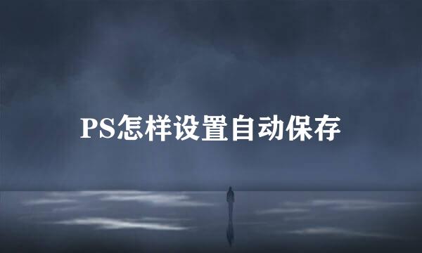 PS怎样设置自动保存