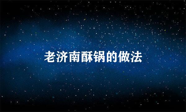 老济南酥锅的做法