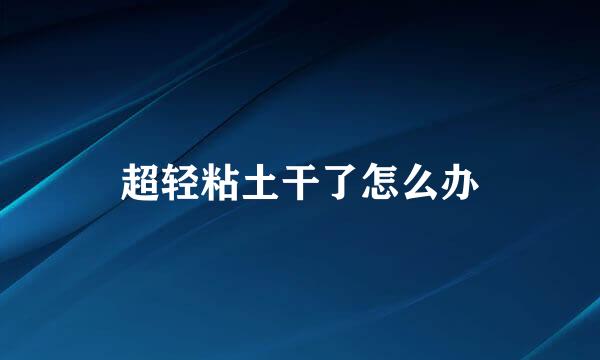 超轻粘土干了怎么办
