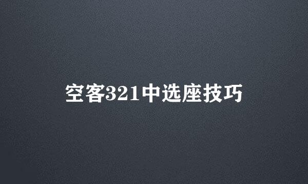 空客321中选座技巧