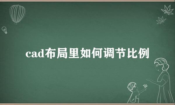 cad布局里如何调节比例