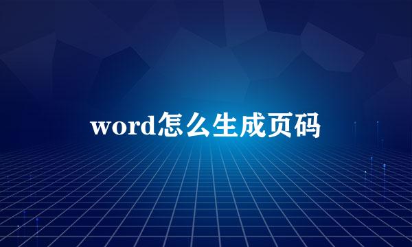 word怎么生成页码