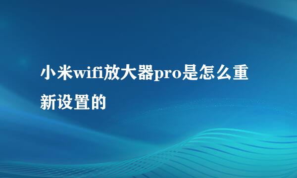 小米wifi放大器pro是怎么重新设置的