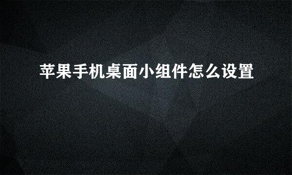 苹果手机桌面小组件怎么设置
