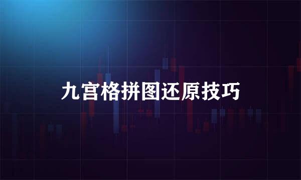 九宫格拼图还原技巧