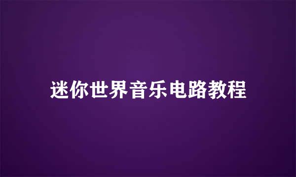 迷你世界音乐电路教程