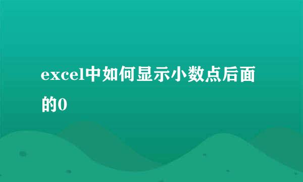 excel中如何显示小数点后面的0