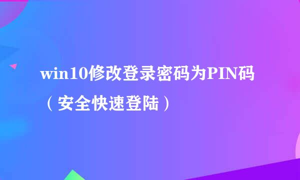 win10修改登录密码为PIN码（安全快速登陆）