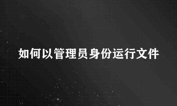 如何以管理员身份运行文件
