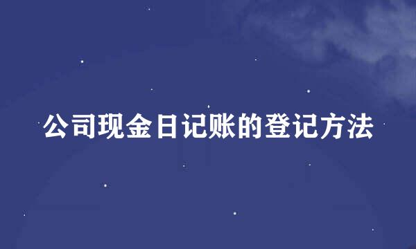 公司现金日记账的登记方法