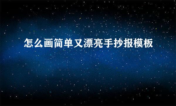 怎么画简单又漂亮手抄报模板