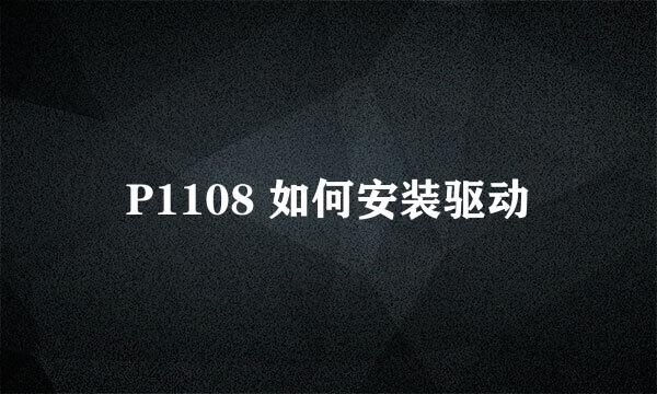 P1108 如何安装驱动