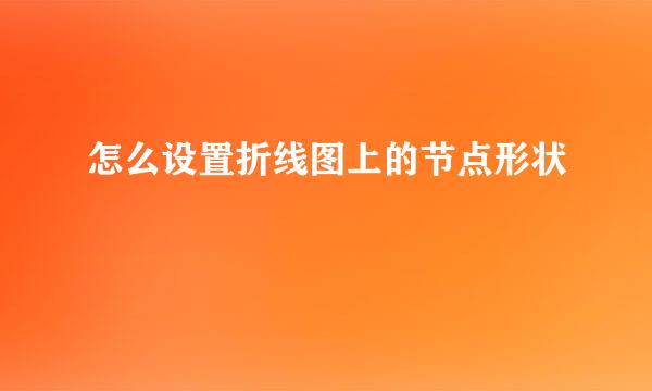 怎么设置折线图上的节点形状