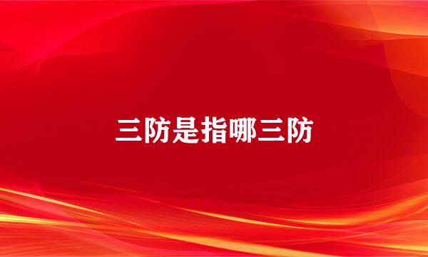 三防是指哪三防