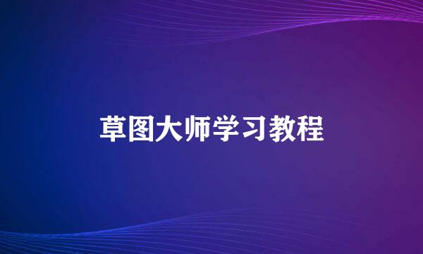 草图大师学习教程