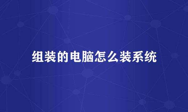 组装的电脑怎么装系统