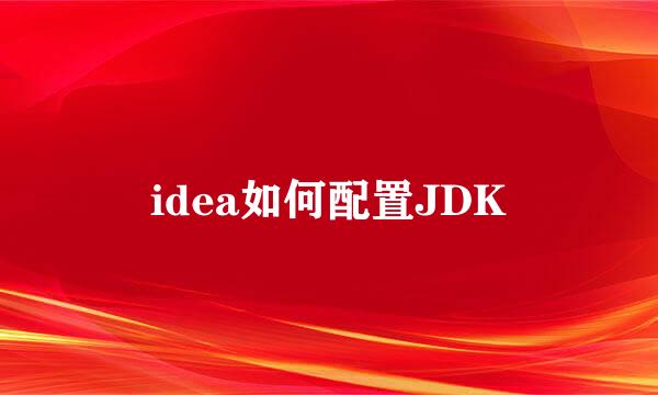 idea如何配置JDK