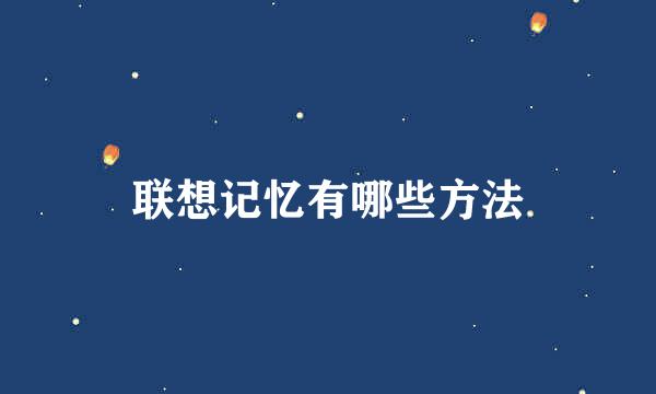 联想记忆有哪些方法