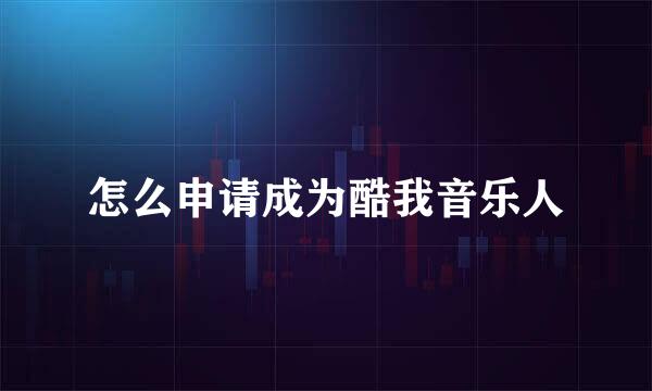 怎么申请成为酷我音乐人