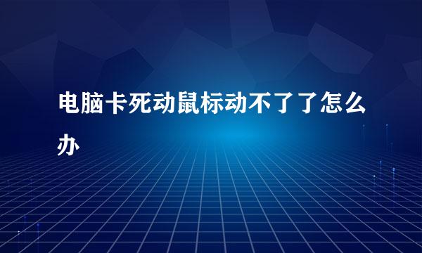 电脑卡死动鼠标动不了了怎么办