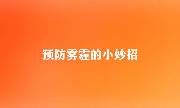 预防雾霾的小妙招