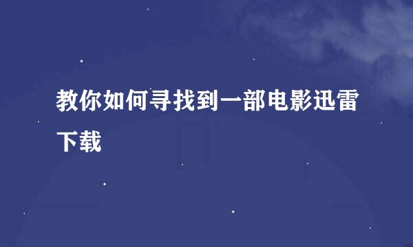 教你如何寻找到一部电影迅雷下载