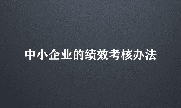 中小企业的绩效考核办法