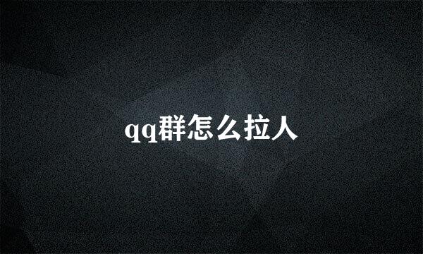 qq群怎么拉人