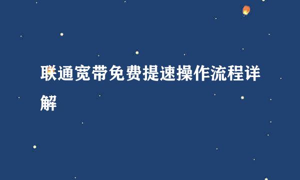 联通宽带免费提速操作流程详解