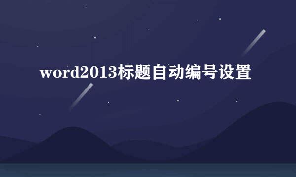 word2013标题自动编号设置