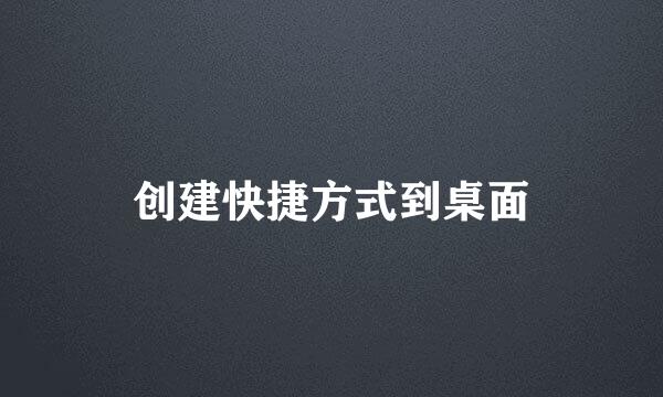 创建快捷方式到桌面