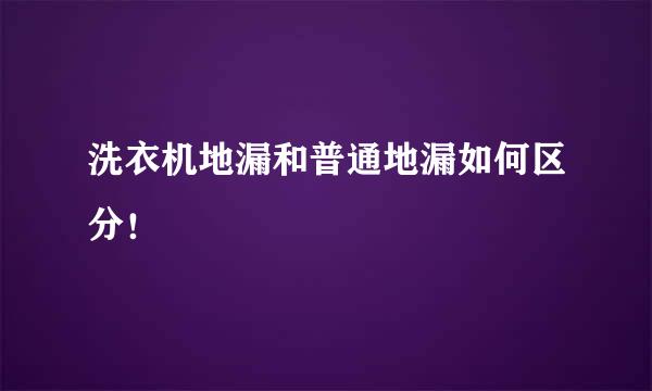 洗衣机地漏和普通地漏如何区分！