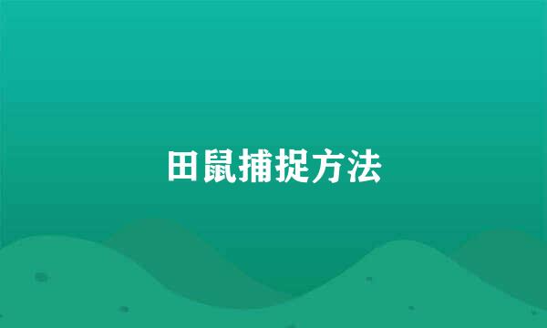 田鼠捕捉方法