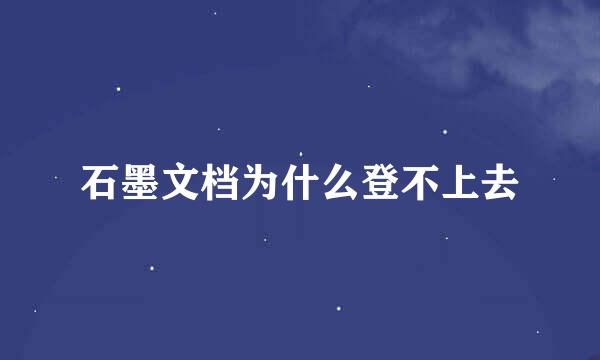 石墨文档为什么登不上去
