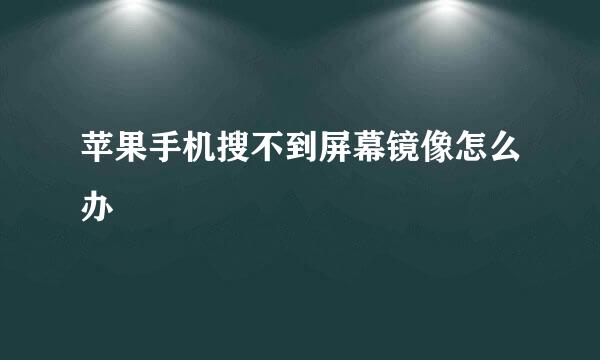 苹果手机搜不到屏幕镜像怎么办