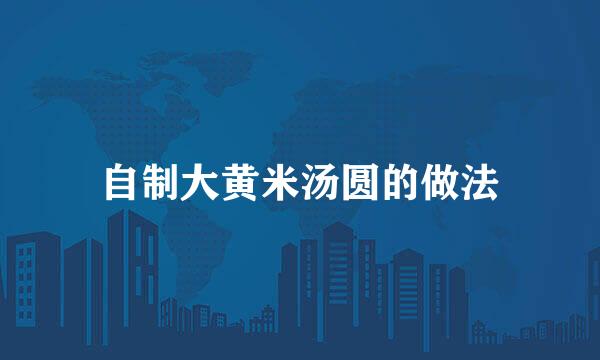 自制大黄米汤圆的做法