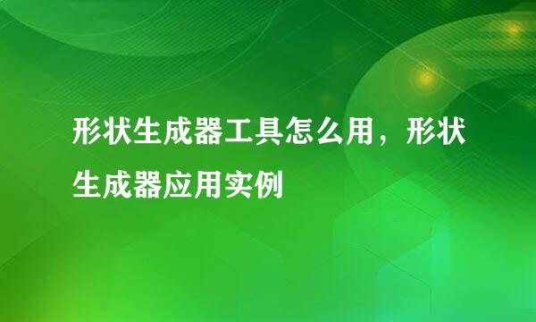 形状生成器工具怎么用，形状生成器应用实例
