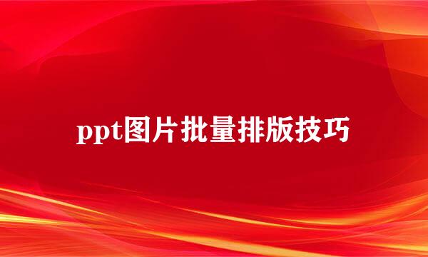 ppt图片批量排版技巧