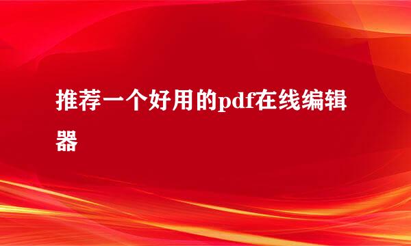 推荐一个好用的pdf在线编辑器