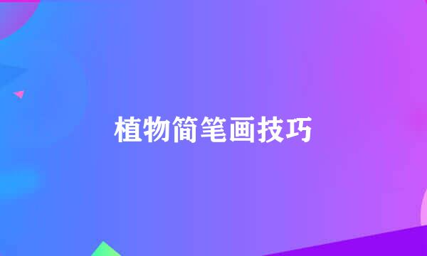 植物简笔画技巧