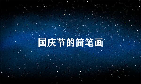 国庆节的简笔画