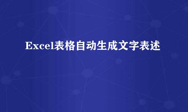 Excel表格自动生成文字表述