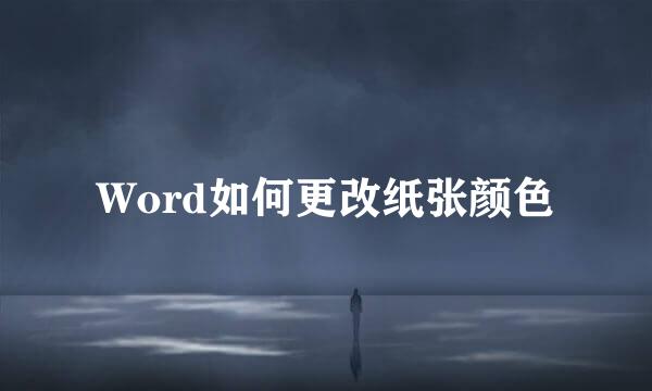 Word如何更改纸张颜色
