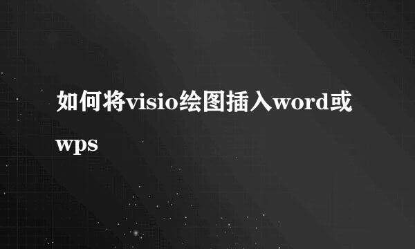 如何将visio绘图插入word或wps