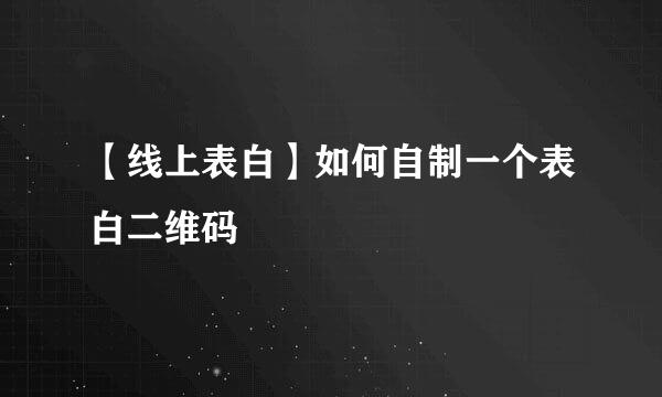 【线上表白】如何自制一个表白二维码