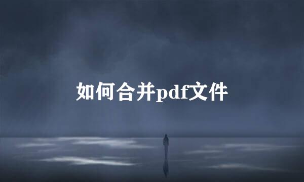 如何合并pdf文件